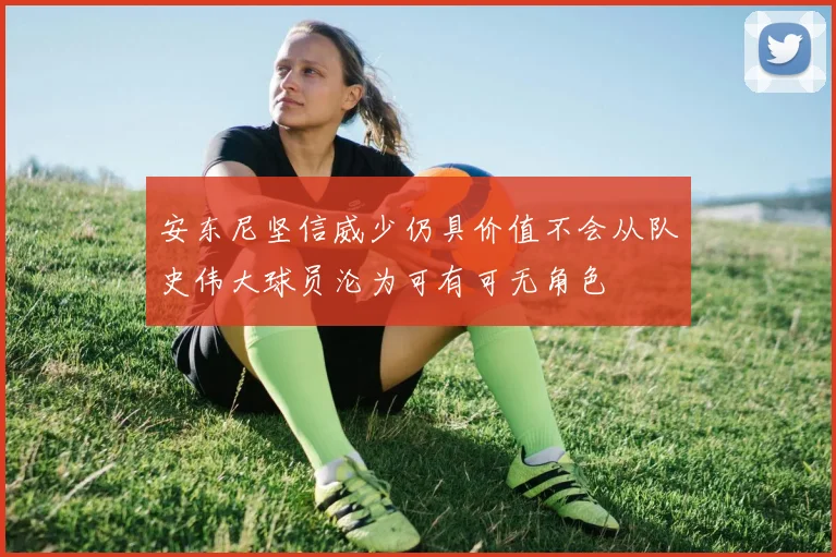 安东尼坚信威少仍具价值不会从队史伟大球员沦为可有可无角色