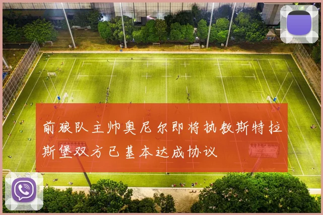 前狼队主帅奥尼尔即将执教斯特拉斯堡双方已基本达成协议