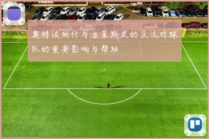 奥特谈纳什与吉莱斯皮的交流对球队的重要影响与帮助
